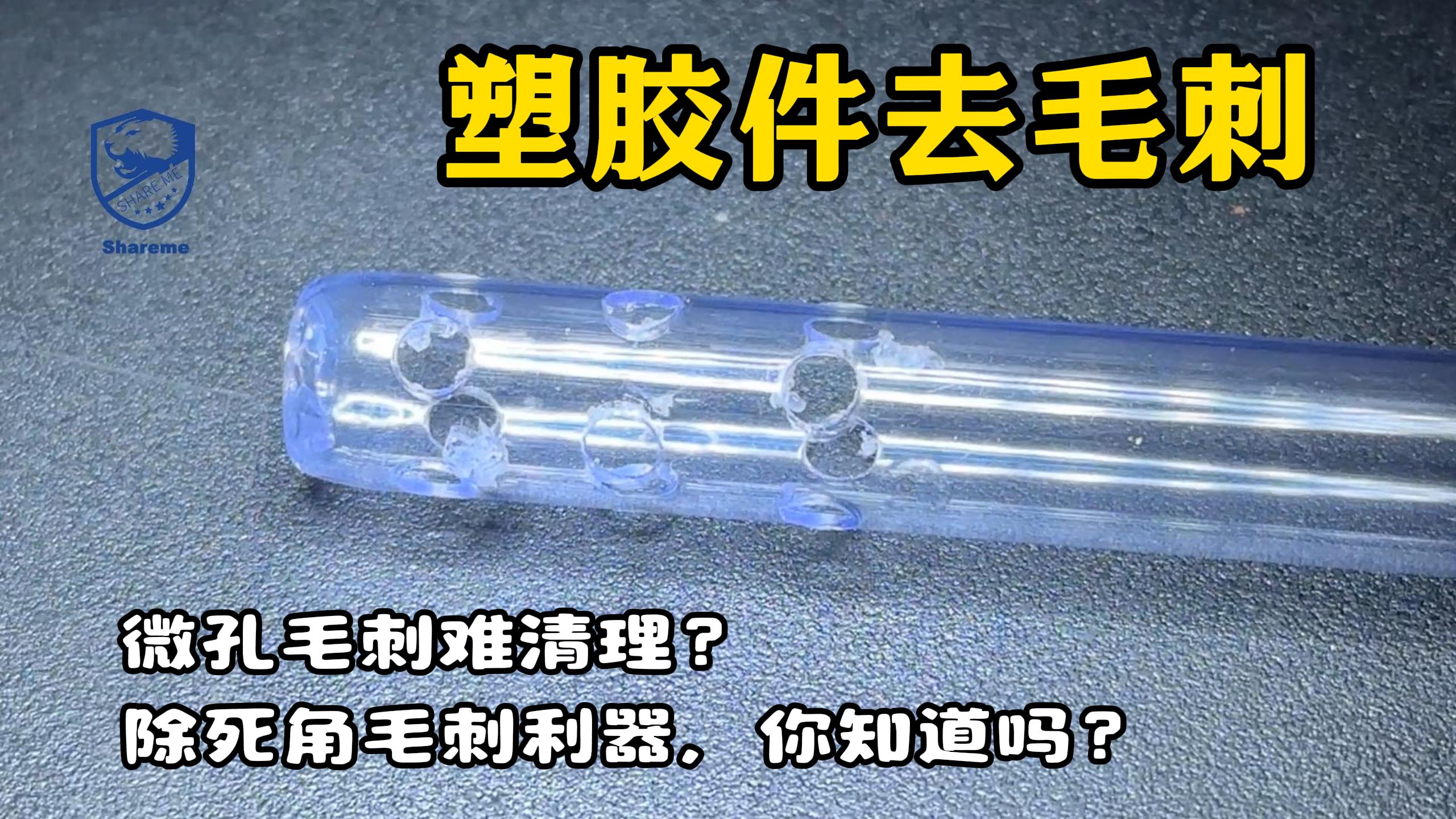 塑胶件使用干冰清洗机去毛刺应用案例视频