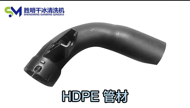 HDPE管材去毛刺新方法干冰清洗机的高效应用与优势解析
